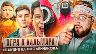 ИГРА В КАЛЬМАРА В РЕАЛЬНОЙ ЖИЗНИ! ДИМА МАСЛЕННИКОВ  ► РЕАКЦИЯ @pognalishow