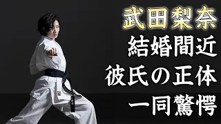 武田梨奈が結婚間近の彼氏の正体...父親との現在の関係性がヤバすぎた...女優としても活躍する美人空手家の顔面流血事件に驚きを隠せない...