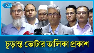 সংসদ নির্বাচনে ভোটার কত, জানালো ইসি | EC | Final voter list | Rtv News