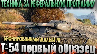 Т-54 первый образец За реферальную программу. Wot Гайд , оборудование.