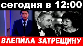 сегодня в 12 : 00 / Взбешенная Степаненко влепила затрещину жене Петросяна