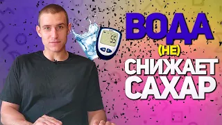 МИФЫ О САХАРНОМ ДИАБЕТЕ. МИФ 3. ВОДА СНИЖАЕТ САХАР