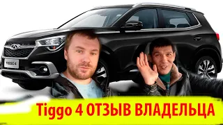 Chery Tiggo 4 / чери тиго 4/ отзыв владельца