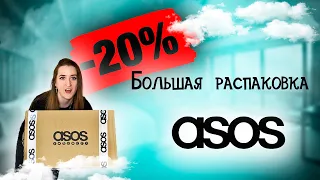 Большая распаковка ASOS 👕👖🩳🩴 Мои покупки с примеркой 👀