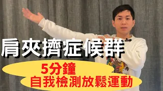 ［5分鐘改善］舉手又卡又痛！肩夾擠症候群？