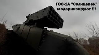 "Омсктрансмаш" модернизирует ТОС-1А "Солнцепек"