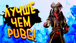 ЛУЧШЕ ЧЕМ PUBG! - В ТОП 1 НА АРЕНЕ Sea of Thieves