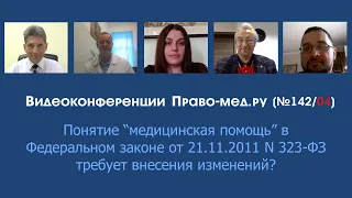 Понятие "медицинская помощь" требует законодательного изменения?