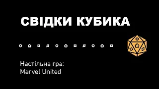 Свідки Кубика. Marvel United