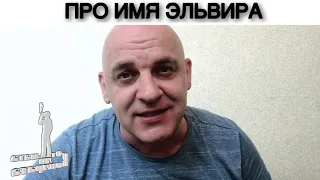 ПРО ИМЯ ЭЛЬВИРА