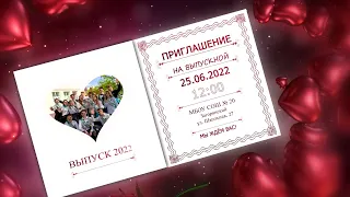 Видео приглашение на выпускной. Выпуск 2022.