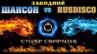 ЗАВОДНАЯ ДИСКОТЕКА vs ШИКАРНЫЙ ШАНСОН | НОВИНКА 2018