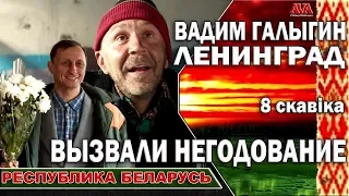 🎶 Вадим Галыгин и гр. Ленинград - 8 Марта /Клип вызвал негодование у белорусов