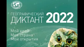 Географический диктант - 2022! Решаем, пишем и проверяем вместе!