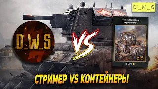 Стример VS контейнеры на Крушителя в патче 7.7 Wot Blitz | D_W_S