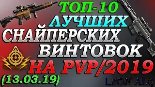 Warface. ТОП 10 ЛУЧШИХ СНАЙПЕРСКИХ ВИНТОВОК! (13.03.2019)!