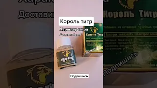 Таблетки для мощной потенции Король Тигр 10шт #дляпотенции #длямужиков #мужскоездоровье