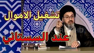 عندي اموال واريد اشغلها شلون مقلد السستاني / سماحة السيد رشيد الحسيني