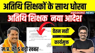 अतिथि शिक्षक नया आदेश किस आधार पर ? Atithi Shikshak Breaking News Today MP News