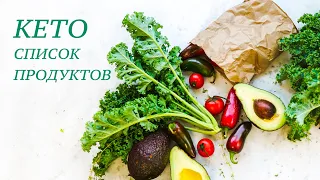 КЕТО СПИСОК ПРОДУКТОВ | Что есть на кето диете?