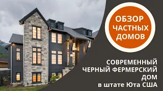 США. Черный дом. Современный дом в штате Юта. Обзор домов.