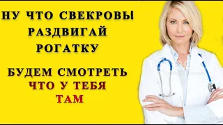 Свекровь и Невестка: Свекровь и подумать не могла что будет когда пришла к невестке на осмотр