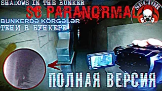 С6 Паранормальное -Тени в Бункере ,призрак заплакал(RUS version)