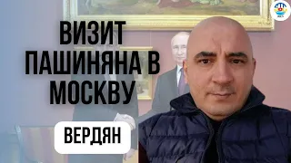 Ишхан Вердян. ВИЗИТ ПАШИНЯНА В МОСКВУ.