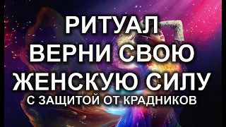 ВЕРНИ СВОЮ ЖЕНСКУЮ СИЛУ🔮 💯🔮 РИТУАЛ