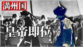 1934年 溥儀の満州国皇帝即位式典【AIカラー化】