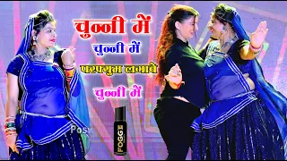 चुन्नी म चुन्नी म परफ्यूम लगाव चुन्नी म | हर शादी में Dj पर चलेगा | #Lovkushdungri ||New Chunni Song