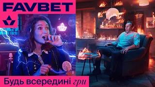 FAVBET. Коли ти у грі