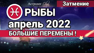 РЫБЫ - АПРЕЛЬ 2022 Солнечное затмение ГОРОСКОП. Астролог Olga