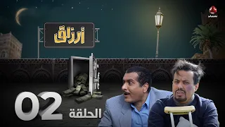 أرزاق | الحلقة 2 | فهد القرني صلاح الوافي حسن الجماعي سمير قحطان نوال عاطف