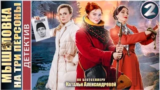 Мышеловка на три персоны (2017). 2 серия. Детектив, мелодрама. 📽