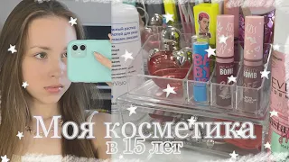 МОЯ КОСМЕТИКА В 15 лет//мой туалетный столик/обзор*