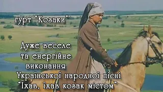 Гурт "Козаки". Енергійне виконання української народної пісні - "Їхав, їхав козак містом".