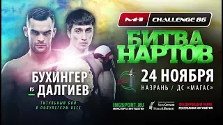 Официальное промо турнира M-1 Challenge 86, Назрань, 24 ноября