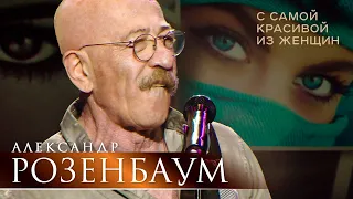 Александр Розенбаум - С самой красивой из женщин (концерт «С Днём Победы!», БКЗ «Октябрьский», 2021)