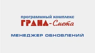 Менеджер обновлений ПК " ГРАНД-Смета": работа и настройка