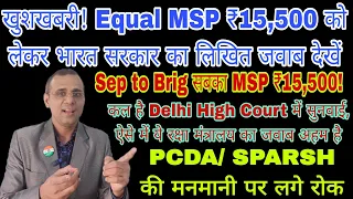 Equal MSP पर रक्षा मंत्रालय का जवाब देखें, कल की सुनवाई से पहले, Sep to Brig MSP बराबर ₹15,500 #msp