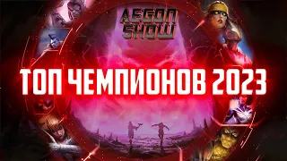 Топ 30 Чемпионов ИГРЫ 2023 от AegonShow | Часть 2 | 11-20 место | Марвел Битва Чемпионов