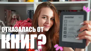 Больше не покупаю книги?😱 | Электронная книга Digma