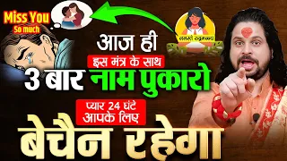 आज ही इस मंत्र के साथ ३ बार नाम पुकारो प्यार 24 घंटे आपके लिए बेचैन रहेगा || acharya satish awasthi