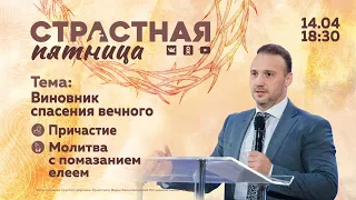 Страстная пятница | Виновник спасения вечного | Горбенко С.В. | 14.04.23