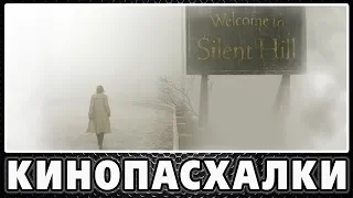 Сайлент Хилл - Пасхалки / Silent Hill [Easter Eggs]