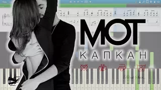 Мот - Капкан (на пианино Synthesia cover) Ноты и MIDI