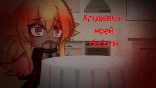 [Хрущевка моей бабули][Страшная история на ночь][Gacha Life][Gacha Klub][Страшилка]