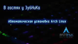 В гостях у 3y6HuKa # 2: Автоматическая установка Arch Linux