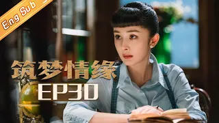 【ENG SUB】《筑梦情缘》第30集 杜万鹰被国民政府关押调查 Great Architect EP30 【芒果TV独播剧场】